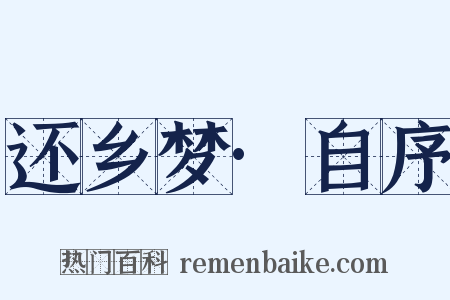 还乡梦·自序是什么意思的图片